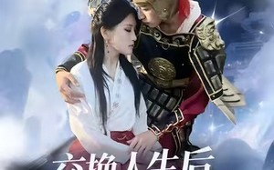 交换人生后我爆红了（85集）短剧夸克网盘全集高清免费看