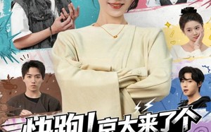 快跑！京大来了个活阎王（80集）短剧夸克网盘在线高清看个够