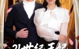 21世纪王妃会读心术（53集）短剧夸克网盘免费看全集不卡顿