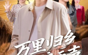 万里归乡之麦浪无声（61集）短剧夸克网盘免费高清看全集