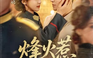 烽火惹红颜（70集）短剧夸克网盘高清全集免费观