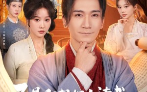 不是我想努力读书是朝廷发媳妇太多（80集）短剧夸克网盘免费看完整剧集