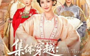 集体穿越被京城勋贵们团宠了（72集）短剧夸克网盘精彩全集随心看