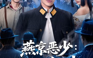 燕京恶少，代号金佛（80集）短剧夸克网盘全集在线免费观赏