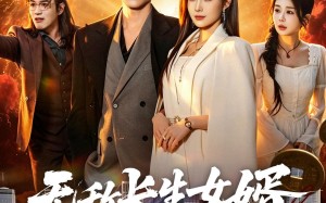 无敌长生女婿（70集）短剧夸克网盘全集免费随心看