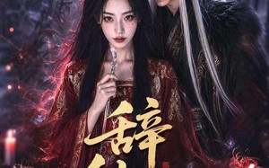 辞仙骨（60集）短剧夸克网盘免费畅享全集看