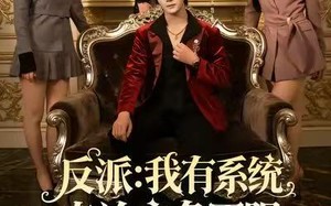 反派：我能给主角妈妈布置任务（82集）短剧夸克网盘在线看超爽体验