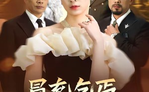 冒充乞丐，我是集团继承人（45集）短剧夸克网盘全集免费在线赏