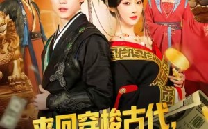 来回穿梭古代开局迎娶美女公主（77集）短剧夸克网盘全集免费在线看