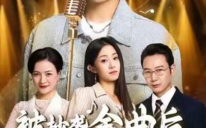 被抄袭金曲后，我笑了（46集）短剧夸克网盘完整版免费观看