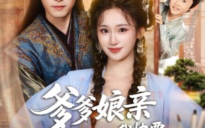 爹爹娘亲我快要藏不住了（61集）短剧夸克网盘全集免费在线畅看