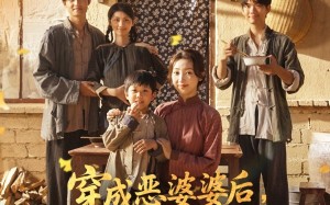 穿成恶婆婆后我成了全家顶梁柱（79集）短剧夸克网盘免费在线观全集