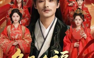多子多福打造最强修仙家族(65集)短剧夸克网盘无广告畅快观 多子多福打造最强修仙家族(65集)短剧夸克网盘无广告畅快观