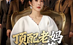 顶配老妈不好惹（57集）短剧夸克网盘免费看完整剧情