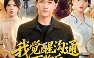 我觉醒沟通万物后，前妻后悔莫及（75集）短剧夸克网盘免费畅看全集