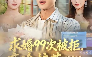 求婚99次被拒，高冷校花强撩我（70集）短剧夸克网盘完整在线看