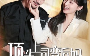 顶头上司变后妈儿子你别懵（72集）短剧夸克网盘高清蓝光版震撼上线