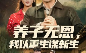养子无恩，我以重生谋新生（80集）短剧夸克网盘完整剧情免费看