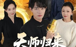 天师归来，我无敌（80集）短剧夸克网盘高清在线看