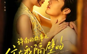 许南的故事之住在我隔壁的杀猪匠（87集）短剧夸克网盘免费看全集不卡顿
