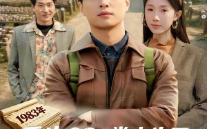 重生83：掌山为王，富甲东北（81集）短剧夸克网盘高清在线看