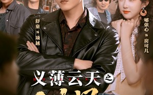 义薄云天之洪星（71集）短剧夸克网盘高清无删减观看