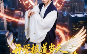 开学报道当天我乘仙鹤从天而降（80集）短剧夸克网盘免费畅享全集