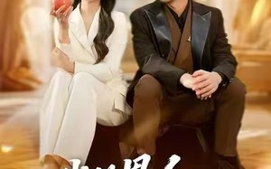 我的恩人，你惹不起（45集）短剧夸克网盘高清版本轻松看