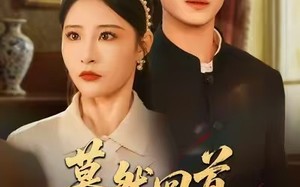 蓦然回首山河远阔（66集）短剧夸克网盘超清画质完整看