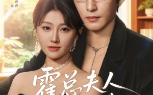 霍总夫人不好惹（80集）短剧夸克网盘免费看全集