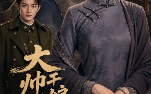 大帅干娘不好惹（54集）短剧夸克网盘高清流畅在线看