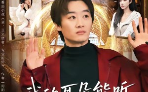 我的耳朵能听见一切秘密（80集）短剧夸克网盘免费畅看全集