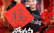 爱的粘合剂（10集）短剧夸克网盘完整版在线畅看