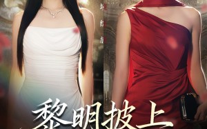 黎明披上星芒时（74集）短剧夸克网盘高清视频随心看