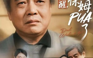 老爸，醒醒，你被保姆PUA了（65集）短剧夸克网盘精彩剧情在线看