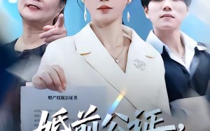 婚前公证，婚后清算（66集）短剧夸克网盘在线免费看
