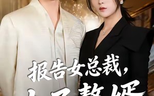 报告女总裁，太子赘婿又掉马了（67集）短剧夸克网盘全集在线畅享看