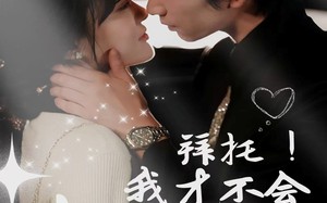 拜托！我才不会喜欢你（69集）短剧夸克网盘全集无广告观看