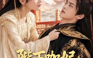 陛下咖妃再肘就不礼貌了（72集）短剧夸克网盘高清在线免费观全集