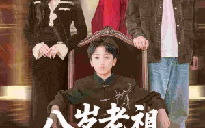 八岁老祖重整家族荣耀（96集）短剧夸克网盘在线看全集超带感