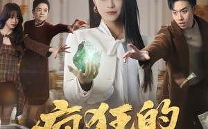 疯狂的翡翠（41集）短剧夸克网盘精彩剧情连续看