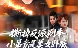我真不想除恶扬善啊（83集）短剧夸克网盘全集收藏版在线观看
