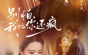 别怕，我比你还疯（80集）短剧夸克网盘免费看高清全集