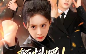 颤抖吧！大小姐她王者归来了（66集）短剧夸克网盘在线观看无广告