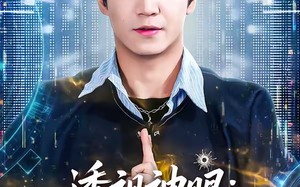 透视神眼：鉴宝赌石定乾坤（80集）短剧夸克网盘高清全集畅看