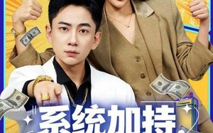 系统加持，气人就暴富（85集）短剧夸克网盘全集高清视频看