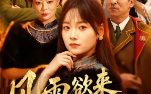 风雨欲来千金令（60集）短剧夸克网盘在线看完整版