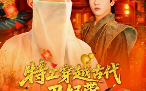 特工穿越古代丑妃带空间上战场（101集）短剧夸克网盘独家幕后花絮抢先看