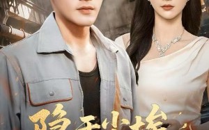 隐于尘埃，惊世归来（80集）短剧夸克网盘高清视频免费看