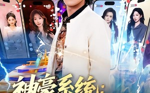 神豪系统：看直播就变强（80集）短剧夸克网盘在线免费看全剧